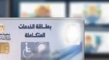 تطورات جديدة في منظومة كارت الخدمات المتكاملة لتعزيز التحول الرقمي لذوي الإعاقة